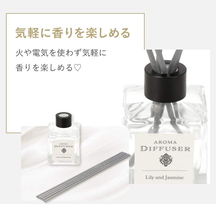 気軽に香りを楽しめる
