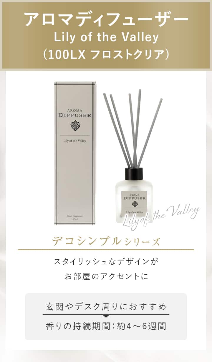 アロマディフューザー　Lily of the Valley　(100LX フロストクリア)
