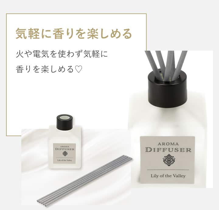 気軽に香りを楽しめる