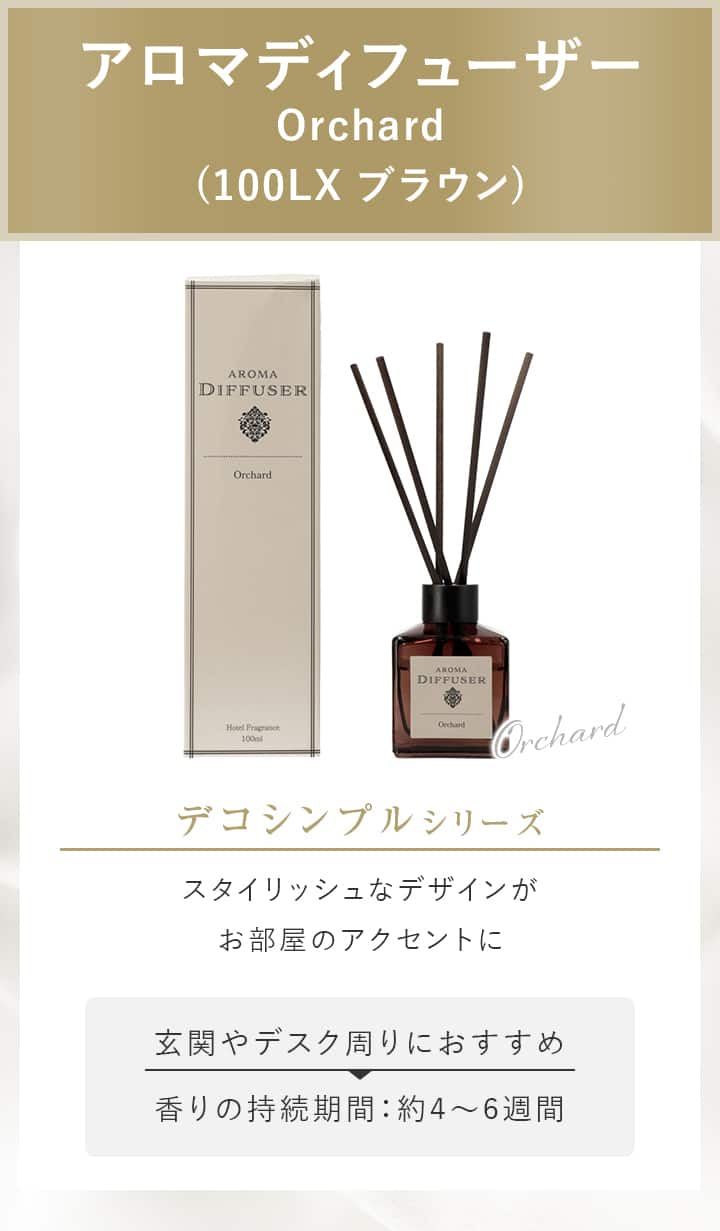 アロマディフューザー　Orchard　(100LX ブラウン)