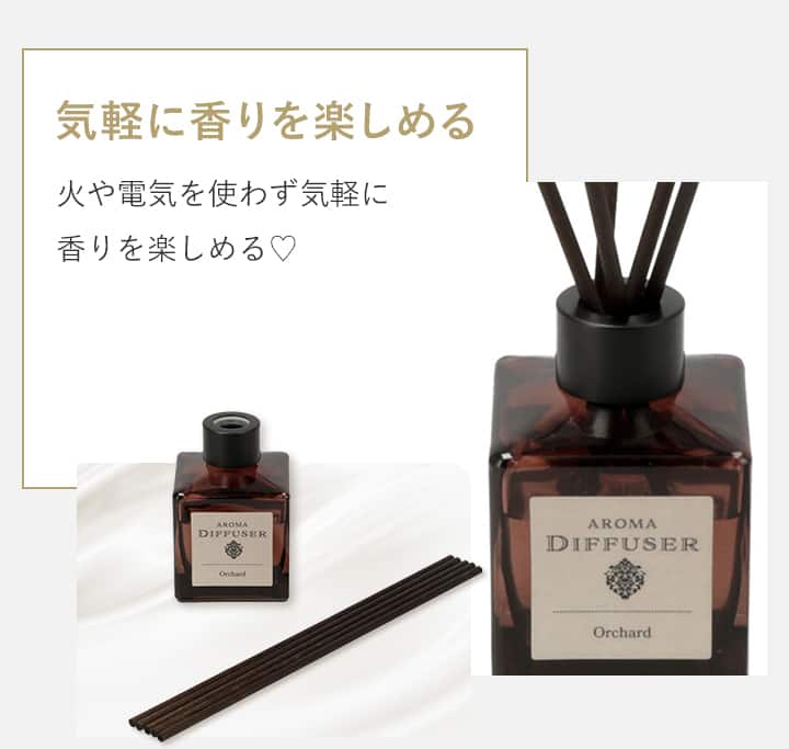気軽に香りを楽しめる