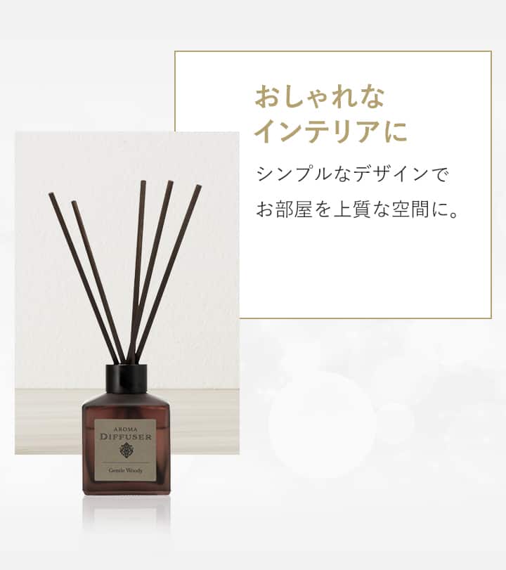 アロマディフューザー Gentle Woody (100LX フロストブラウン