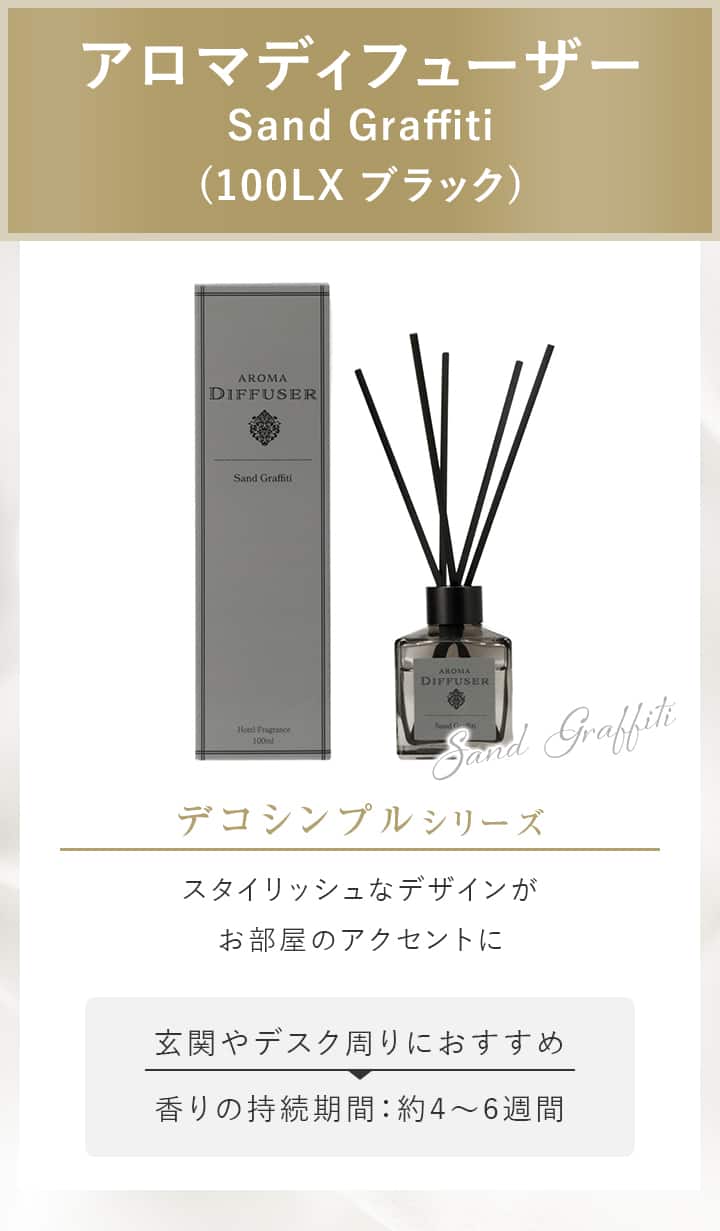 アロマディフューザー　Sand Graffiti　(100LX ブラック)