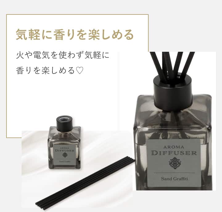 気軽に香りを楽しめる