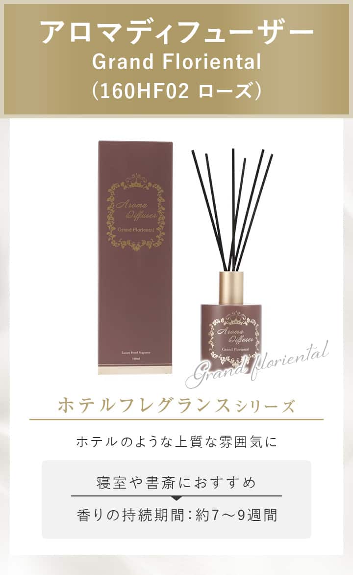 アロマディフューザー Grand Floriental (160HF02 ローズ)