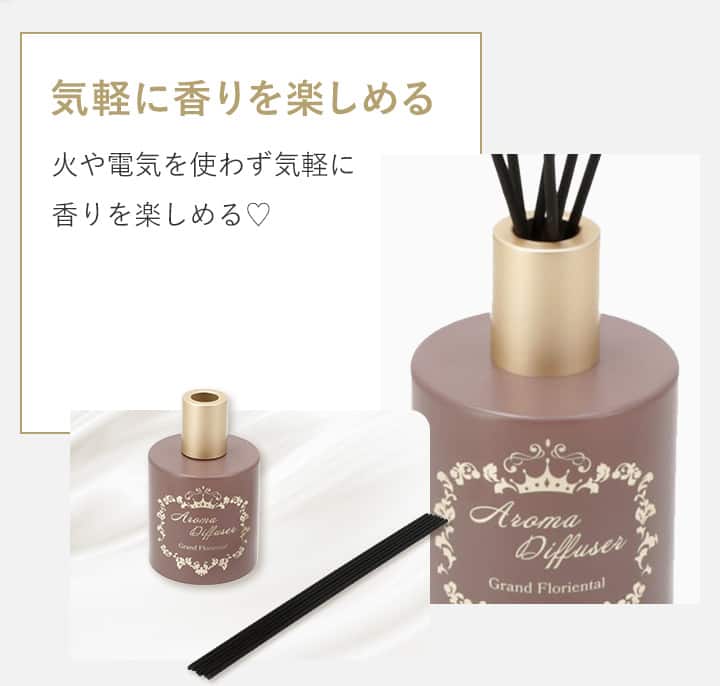 気軽に香りを楽しめる