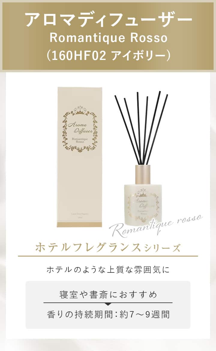 アロマディフューザー Romantique Rosso (160HF02 アイボリー)