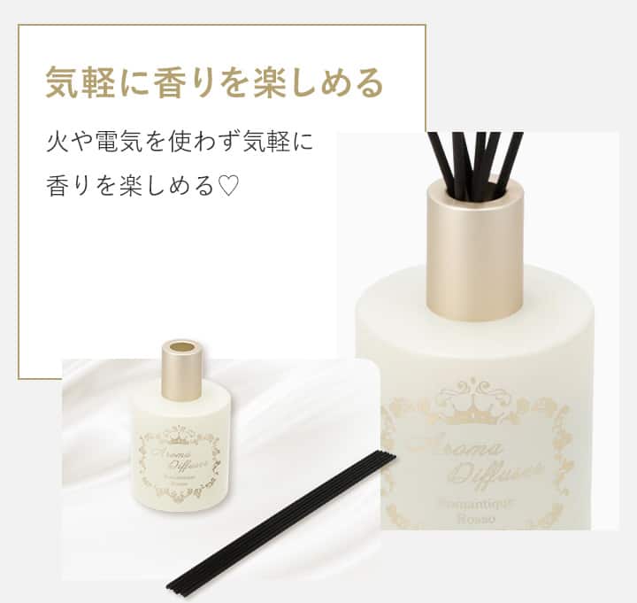 気軽に香りを楽しめる
