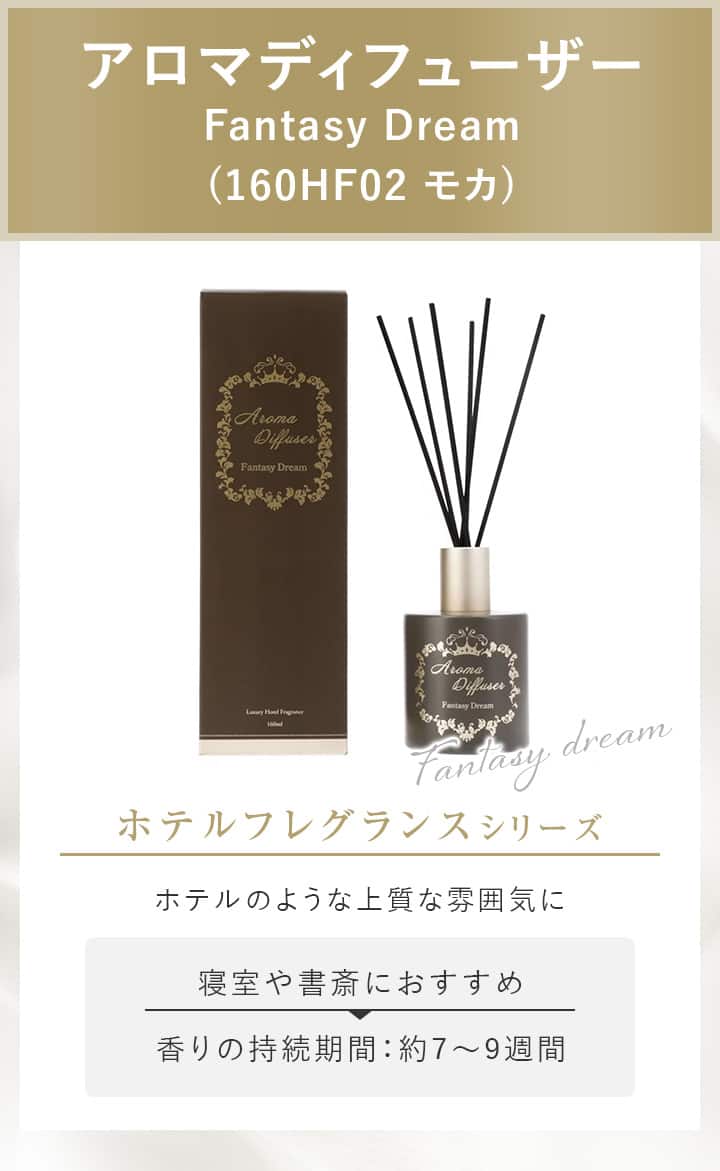 アロマディフューザー Fantasy Dream (160HF02 モカ)