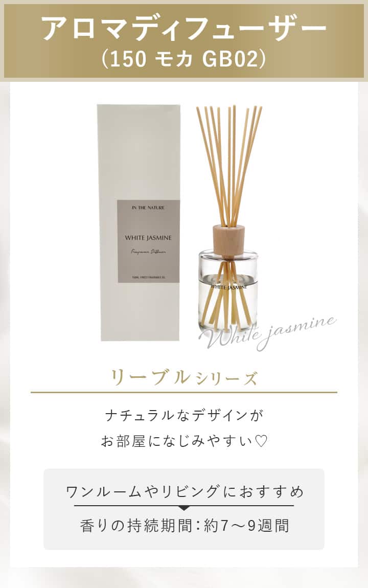 アロマディフューザー (150 モカ GB02)