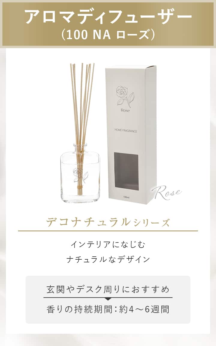 アロマディフューザー(100 NA ローズ)