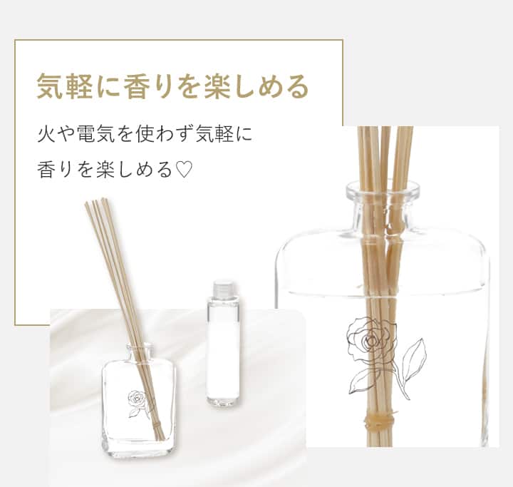 気軽に香りを楽しめる