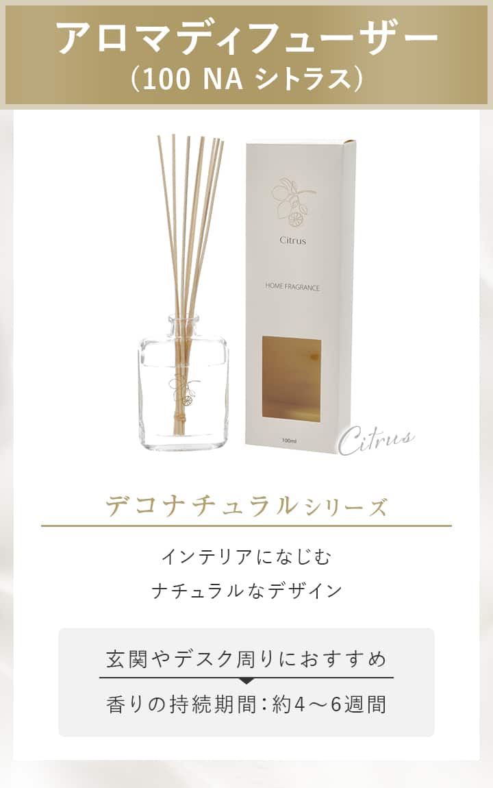アロマディフューザー(100 NA シトラス)
