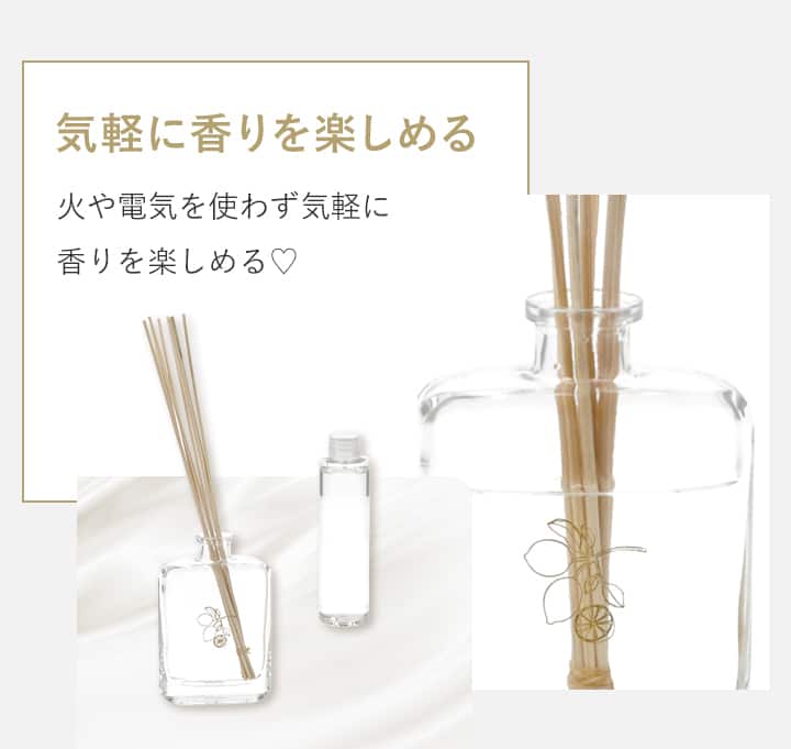 気軽に香りを楽しめる