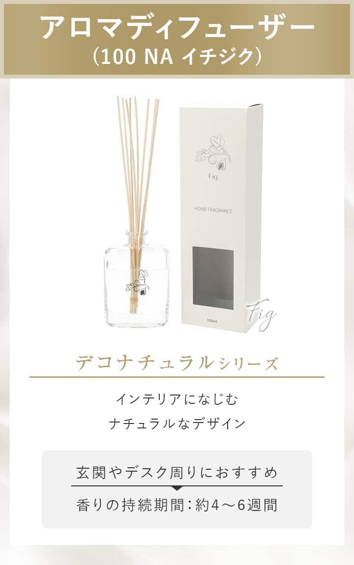 アロマディフューザー(100 NA イチジク) | ニトリネット【公式】 家具