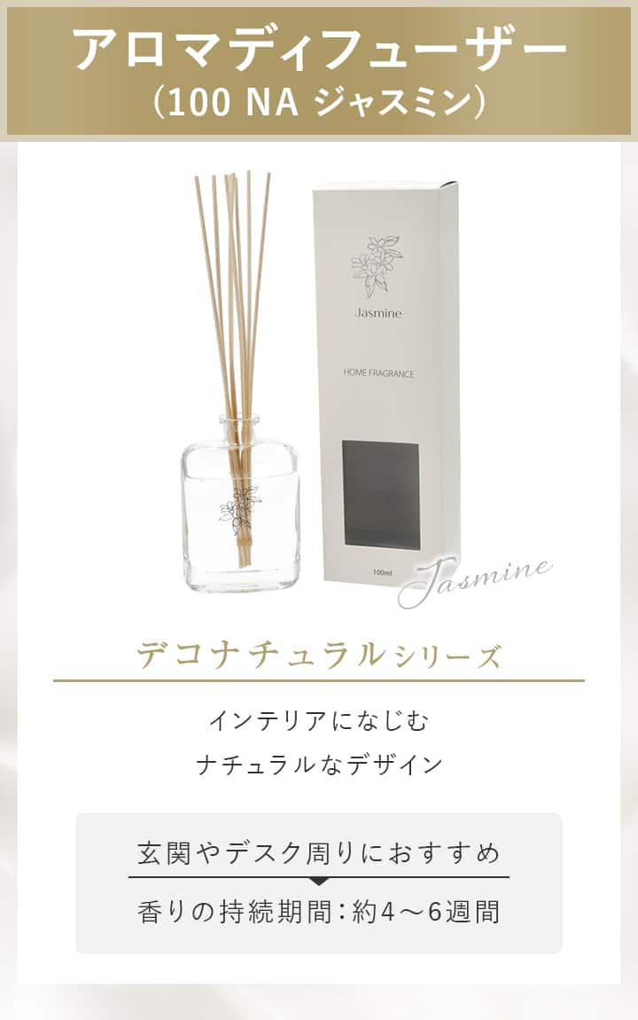 アロマディフューザー(100 NA ジャスミン) | ニトリネット【公式