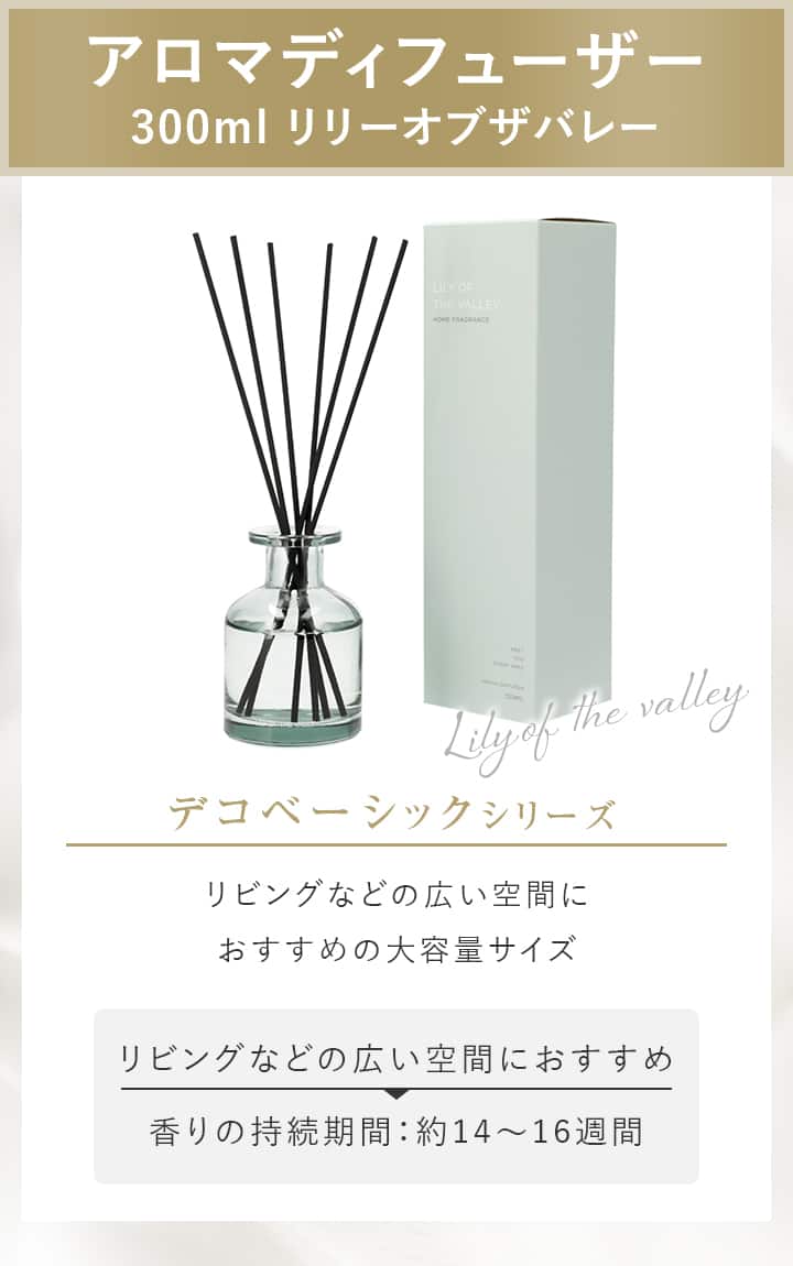 アロマディフューザー 300ml リリーオブザバレー | ニトリネット【公式