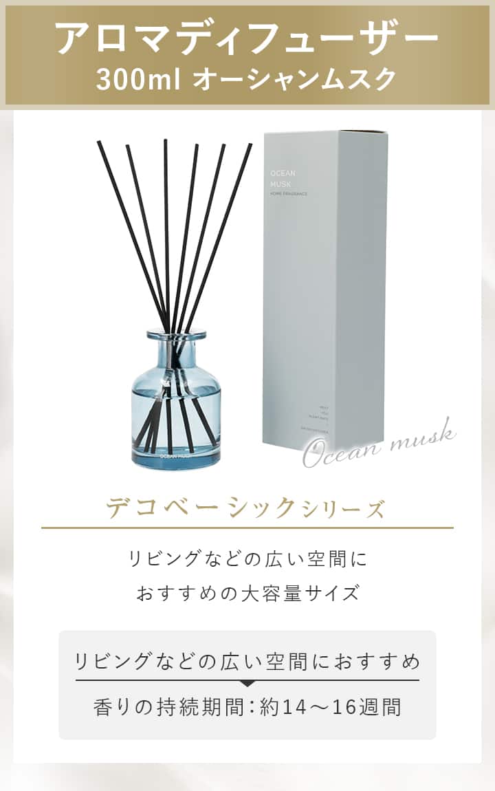 アロマディフューザー 300ml オーシャンムスク | ニトリネット【公式