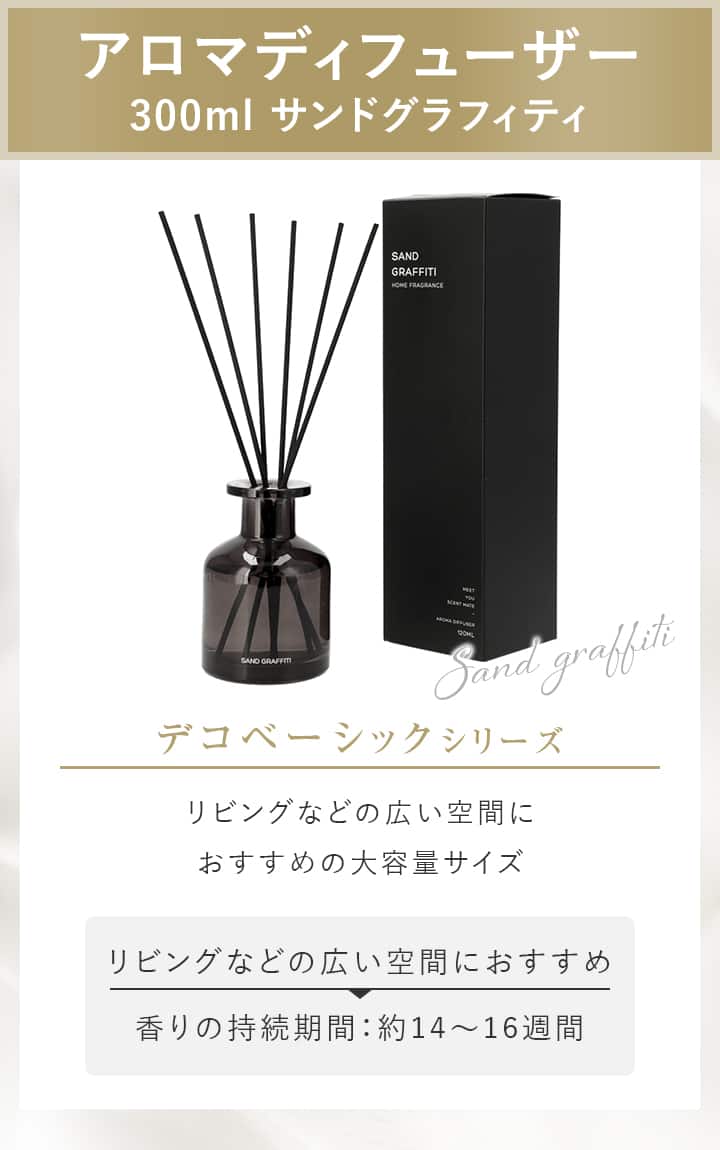 アロマディフューザー 300ml サンドグラフィティ
