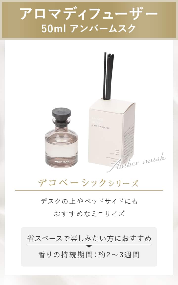 アロマディフューザー 50ml アンバームスク