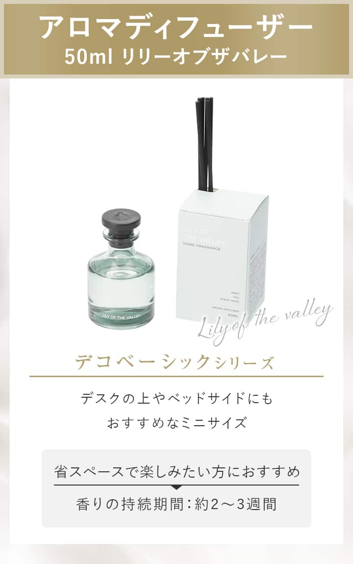 アロマディフューザー 50ml リリーオブザバレー | ニトリネット【公式