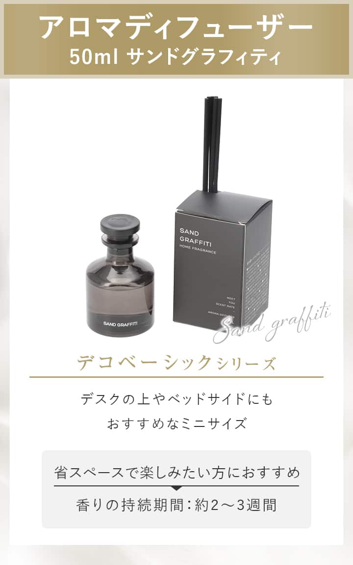 アロマディフューザー 50ml サンドグラフィティ