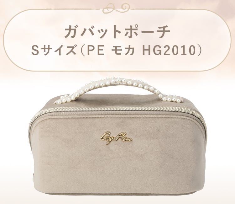 ガバットポーチ Sサイズ(PE モカ HG2010)