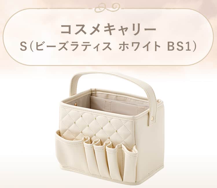 コスメキャリーS(ビーズラティス ホワイト BS1) | ニトリネット【公式