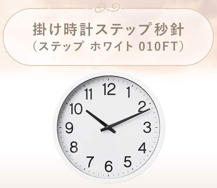 掛け時計ステップ秒針(ステップ 010FT)