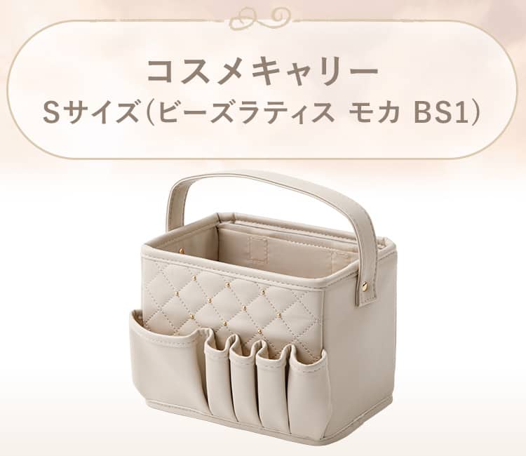 コスメキャリー S (ビーズラティス モカ BS1) | ニトリネット【公式