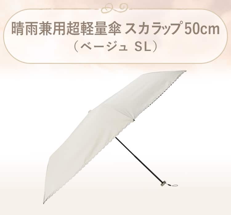 晴雨兼用超軽量傘 スカラップ 50cm(SL)