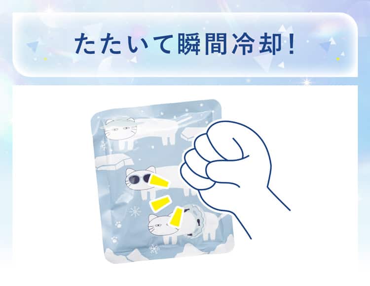 たたいて瞬間冷却！