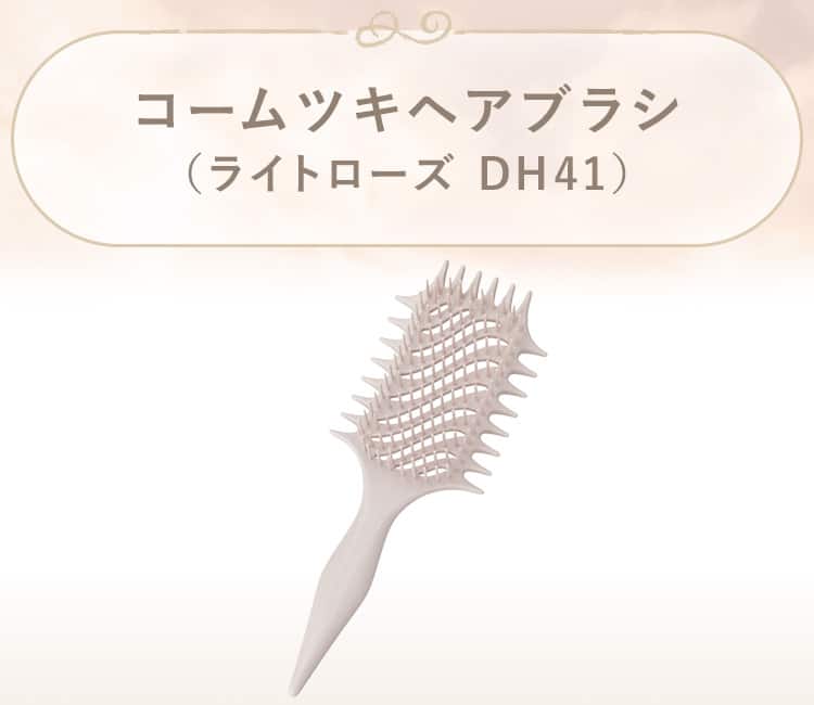 コームツキヘアブラシ(ライトローズ DH41)