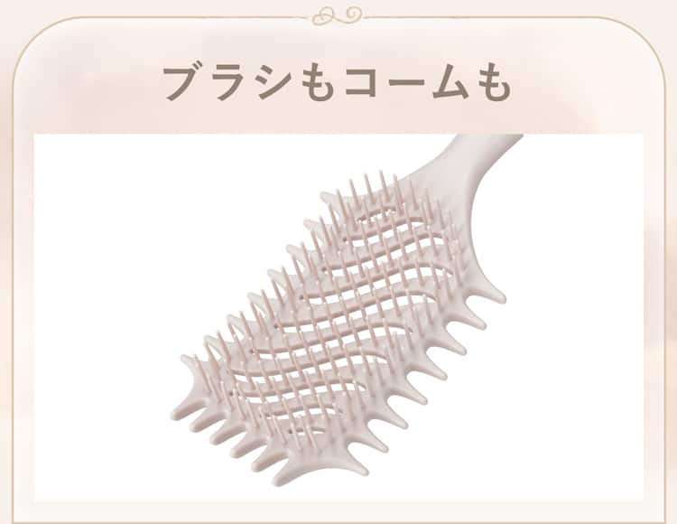 ブラシもコームも
