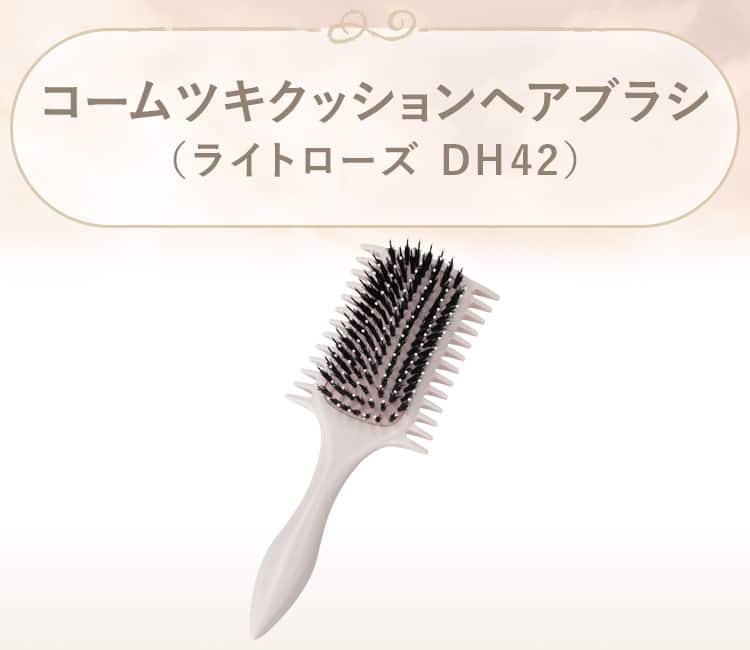 コームツキクッションヘアブラシ(ライトローズ DH42)