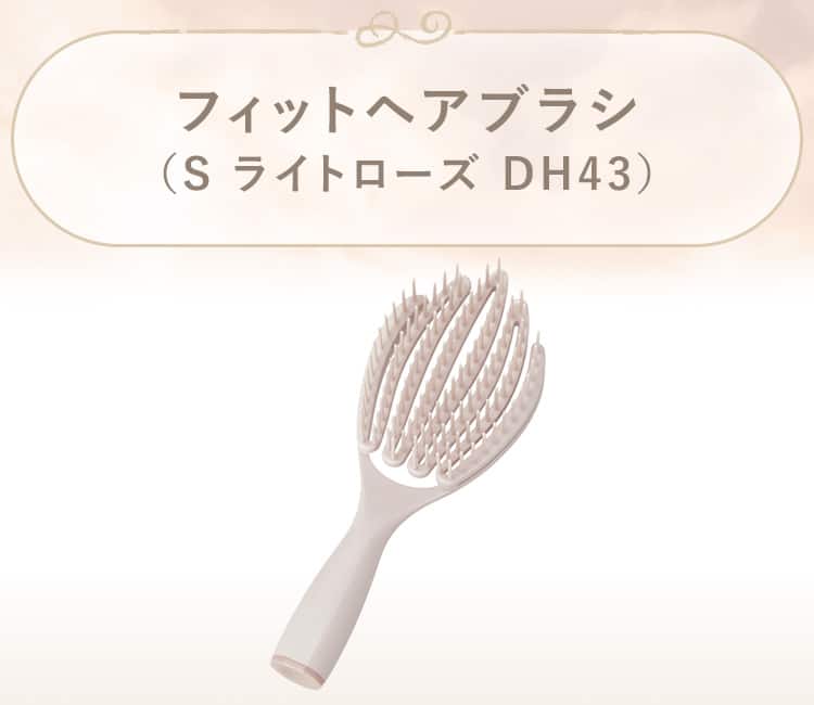 フィットヘアブラシ(ライトローズ DH43)