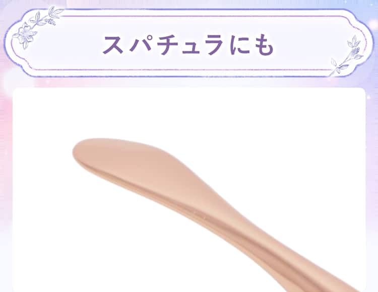 スパチュラにも