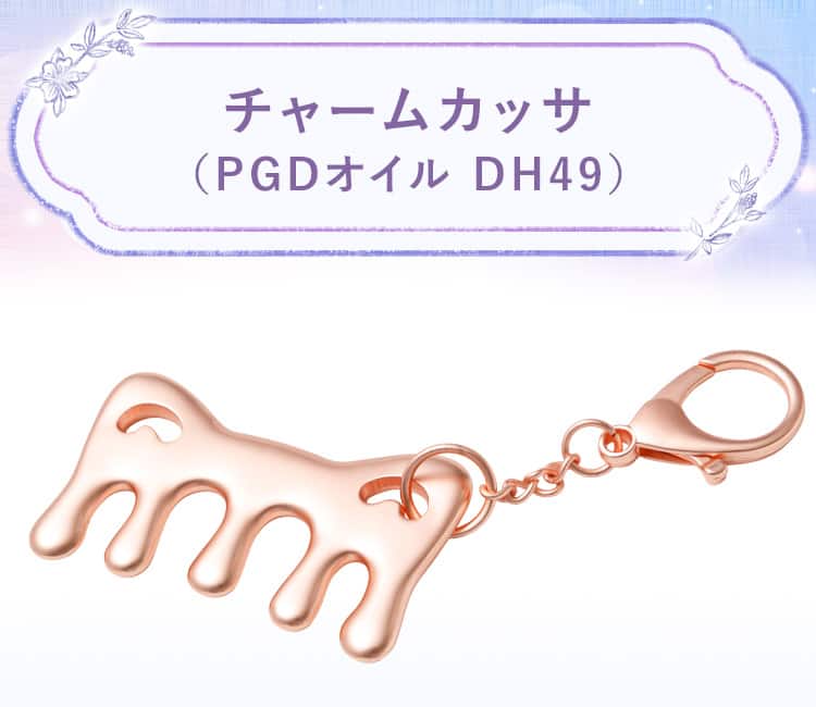 チャームカッサ(ピンクゴールド オイル DH49) | ニトリネット【公式