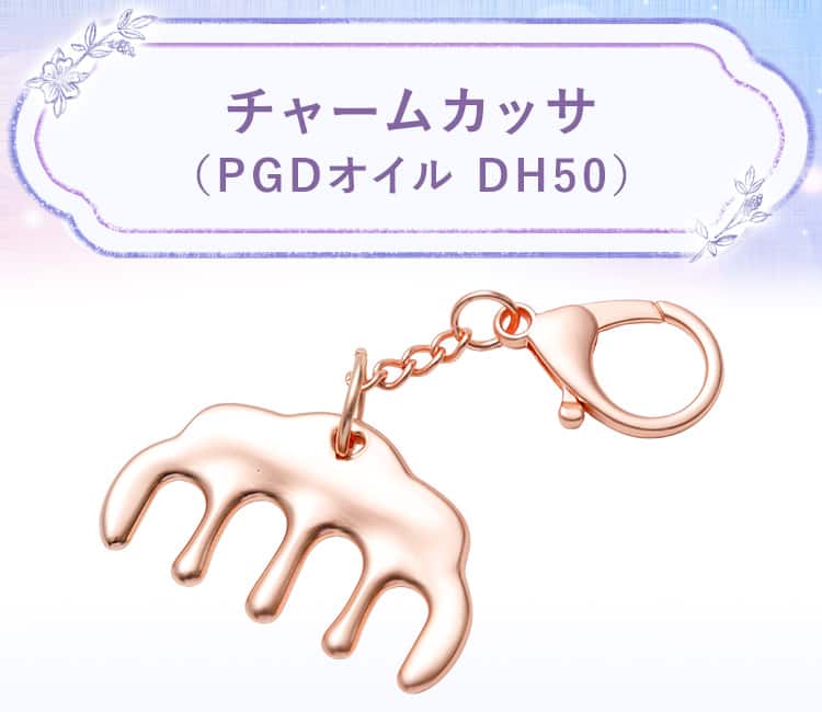 チャームカッサ(PGDオイル)