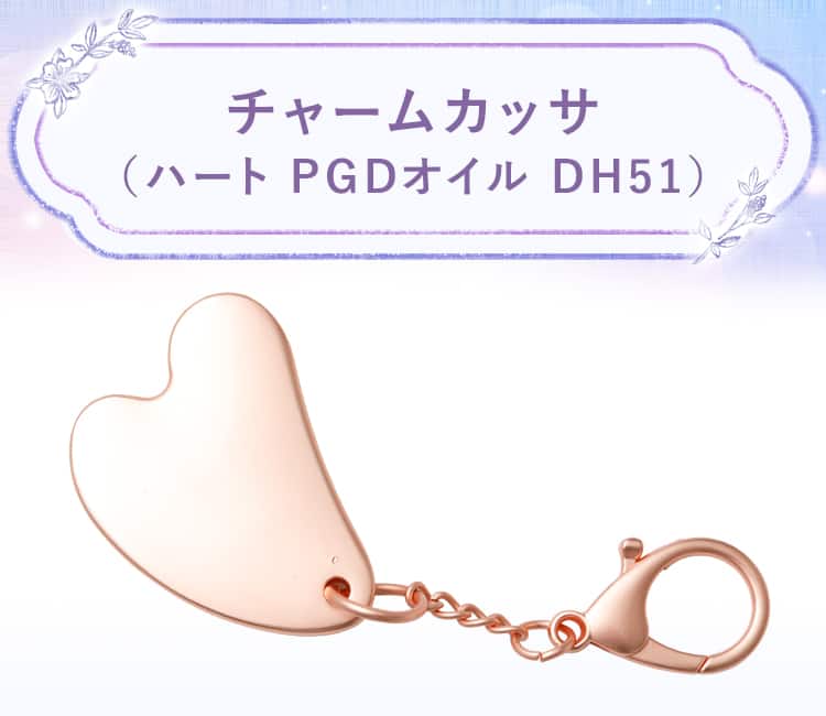 チャームカッサ(ハート PGDオイル DH51)