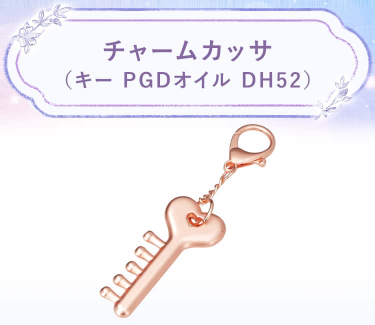 チャームカッサ(キー PGDオイル DH52)