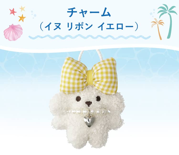 チャーム(イヌ リボン イエロー) | ニトリネット【公式】 家具