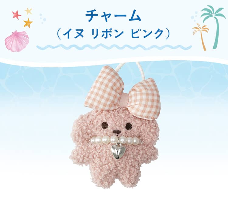 チャーム(イヌ リボン ピンク) | ニトリネット【公式】 家具