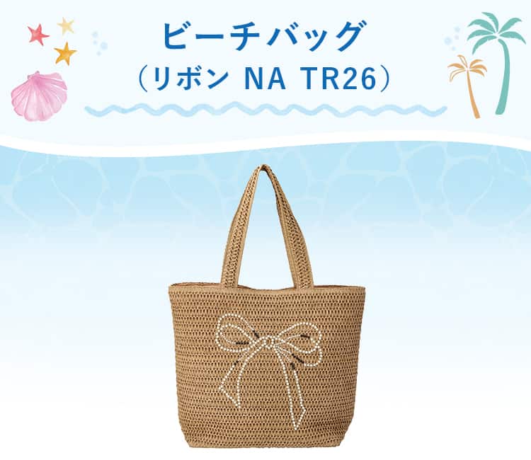 ビーチバッグ(リボン NA TR26)