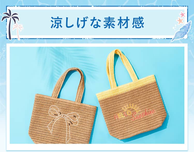 涼しげな素材感