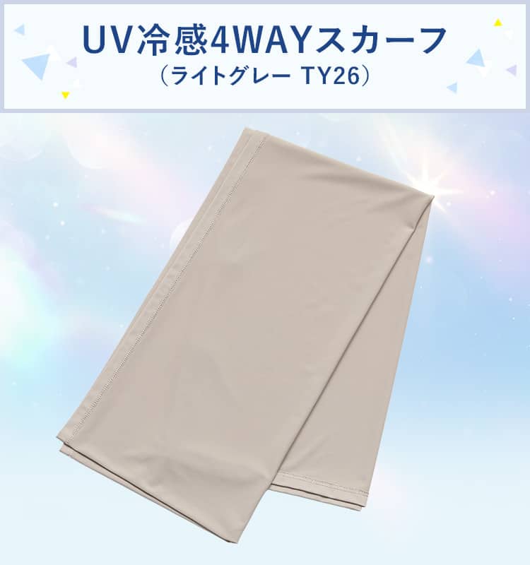 UV冷感4WAYスカーフ(TY26)