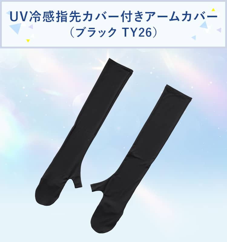 UV冷感指先カバー付きアームカバー(ブラック TY26)
