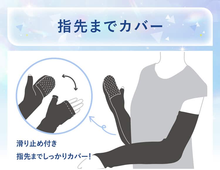指先までカバー