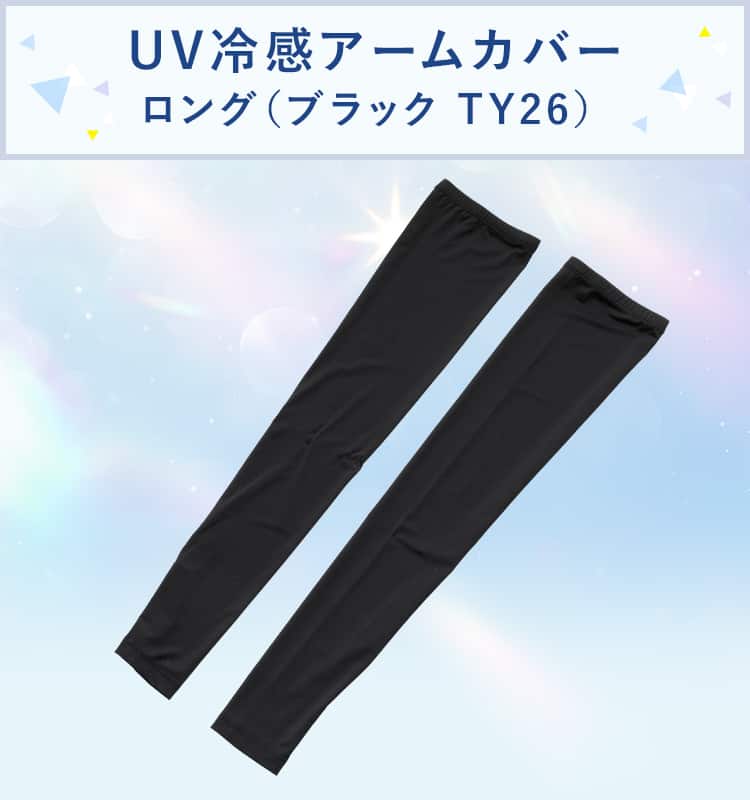 UV冷感アームカバー ロング(ブラック TY26)