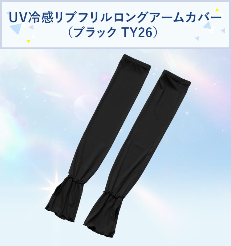 UV冷感リブフリルロングアームカバー(ブラック TY26)